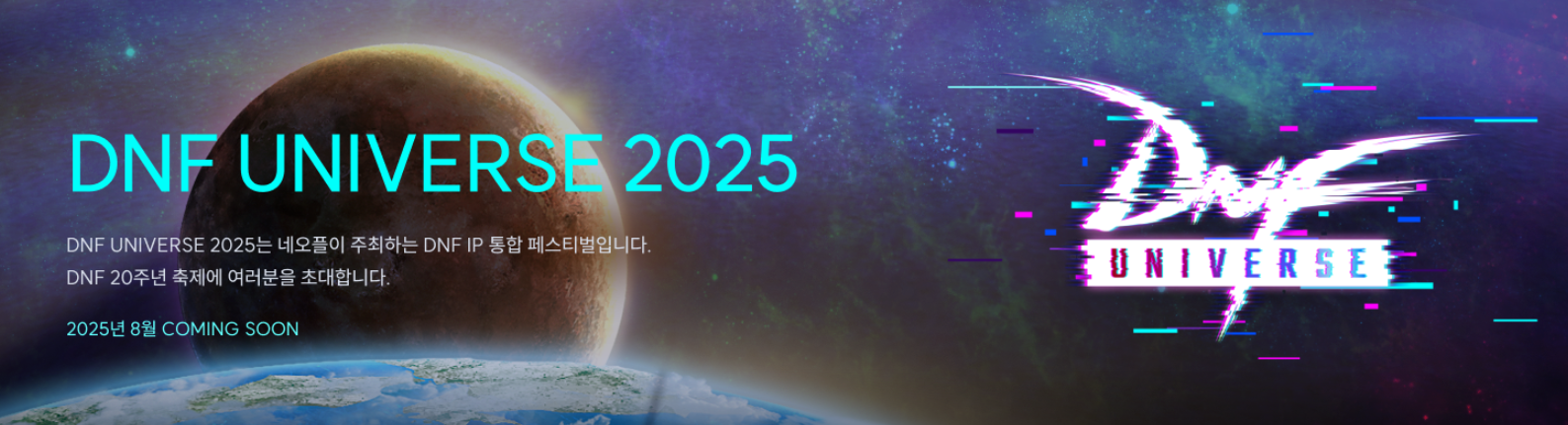 【韩服资讯】DNF 20周年庆典——DNF宇宙2025预告1