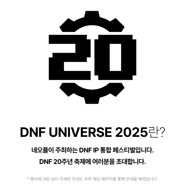 【韩服资讯】DNF 20周年庆典——DNF宇宙2025预告4