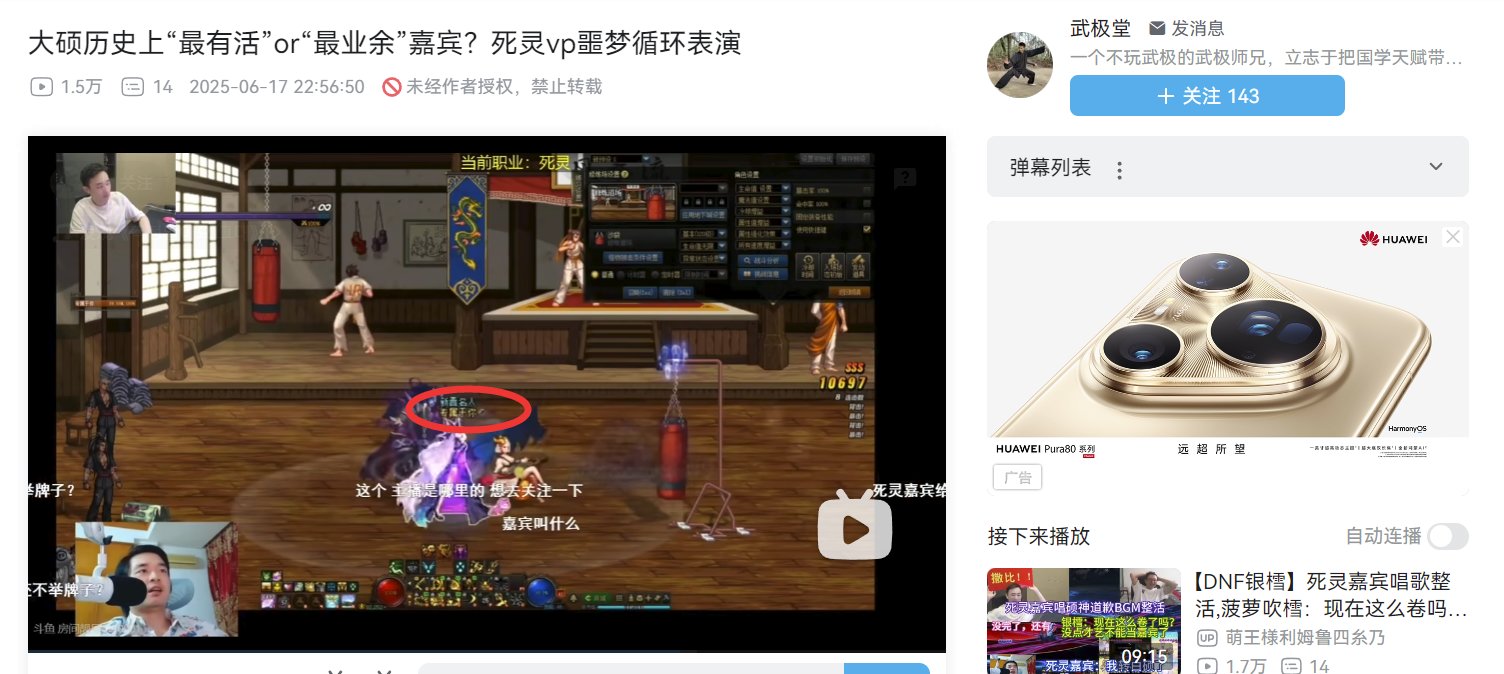 死灵嘉宾整活起来连自己都开8