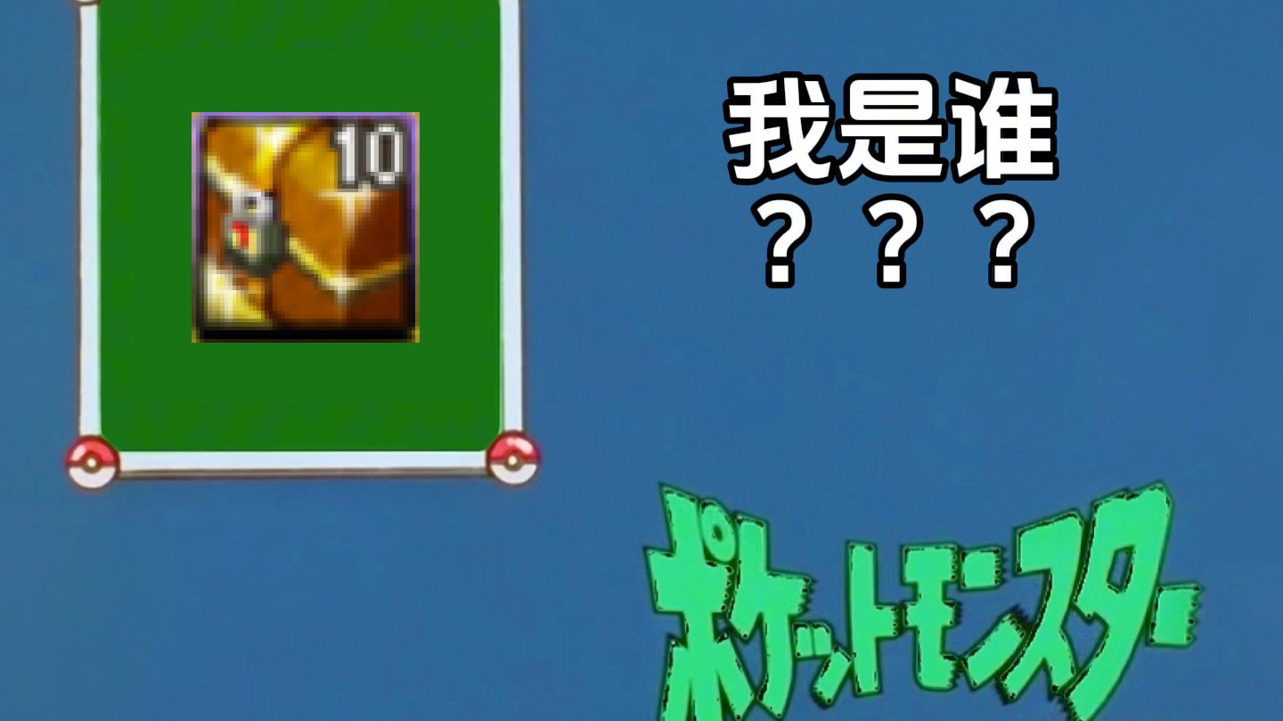 【破事水】宝可梦看图猜测：我是谁？1