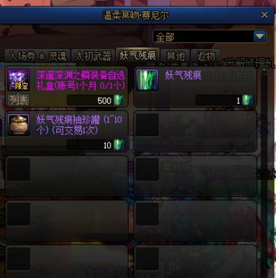 妖气残痕兑换商店加入这个奖励会怎么样?1