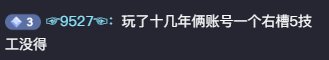 请问：十几年玩家，全账号1个左槽5都没有！是什么水平3