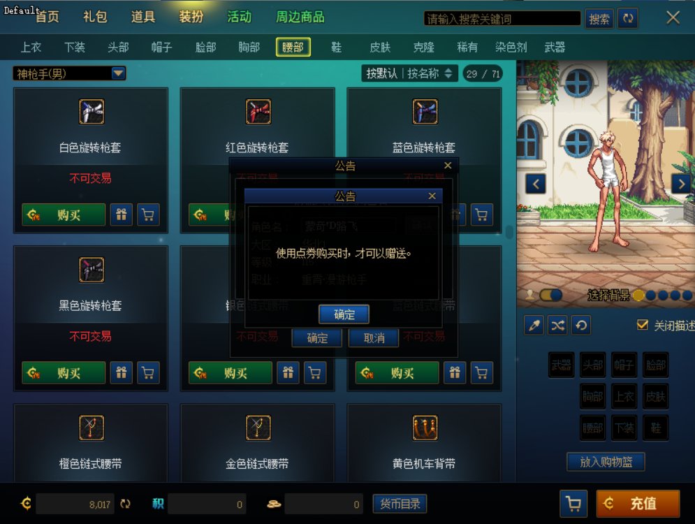原来周年庆代币券不能用来赠送商城时装，必须真金白银才行1