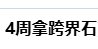 怎么总有人传谣下周ss跨界石的1