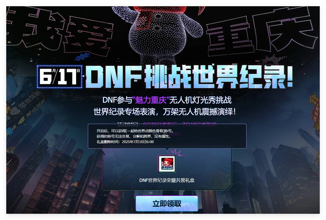 DNF世界纪录无人机灯光秀称号可以领了1