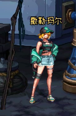 【修复补充】池缪吃了某大佬的NPC夏日换装补丁BUG修复（630更新）24