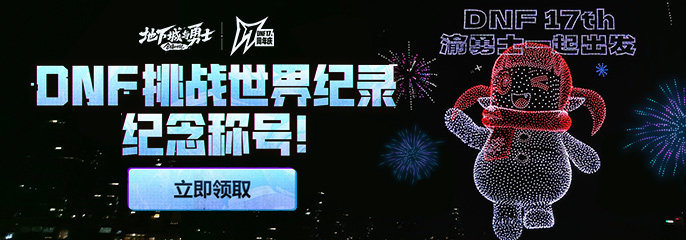DNF挑战世界纪录，登录即领游戏称号1