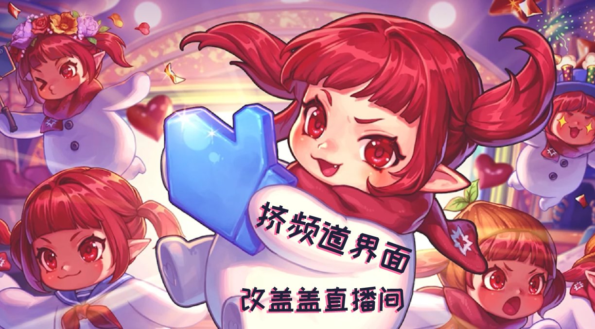 【七月征稿】【渺星】[挤频道界面]改[盖盖直播间插图]1