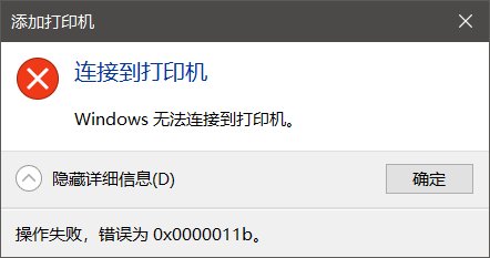 共享打印机连接问题1