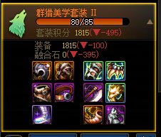 缪斯能穿群猎套吗2