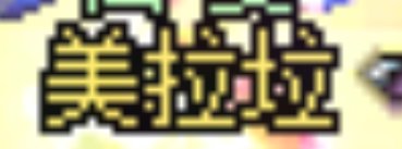 是记忆错乱了吗？1