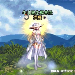 🤍天10曦和🩷9