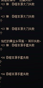 存的武器扔了一遍都碎了但是成了个13耳环亏了还是赚了1