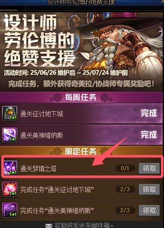 活动 通关梦境之塔这个任务怎么完不成1