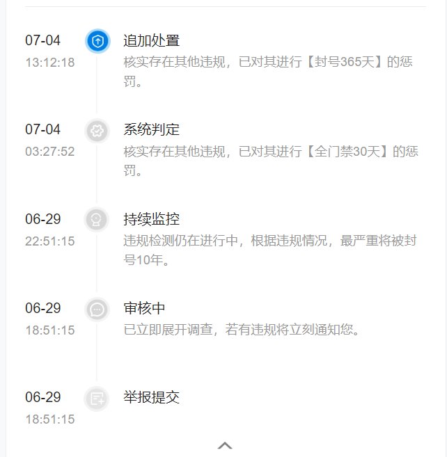 【破事水】虽然没有按照我举报的处理，但是按照其他违规处罚了。1