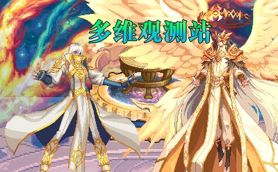 【剧情：多维观测站】米迦勒变米歇尔：大天使究竟是谁？3