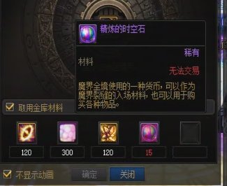 大佬们，时空石和精炼的时空石怎么获取1
