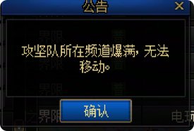 申请到爆满的频道就玩命闪这提示，什么垃圾玩意1