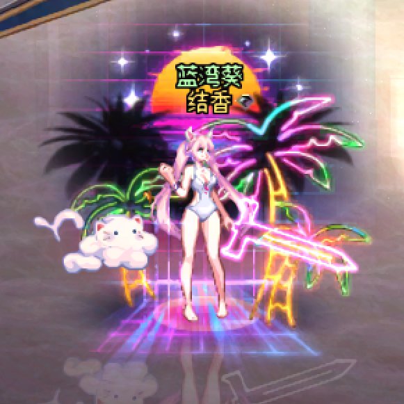 【暖暖】守护者1