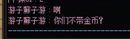 新鲜出炉，小小的捡了个漏。《啊？你们不带金币？》4