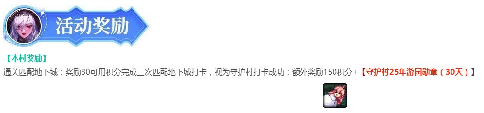 【游园活动】这个算是守护村打卡成功吧？1