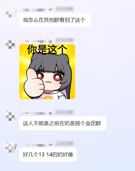 带你认识跨二“第一奶妈”群群主，小游戏踢人，在流水群划混子，在跨二金团群是.....13
