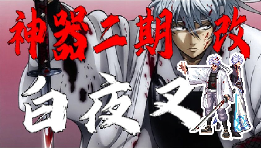 【七月征稿】银魂 x DNF 男鬼剑龙袍二期改坂田银时（白夜叉）1