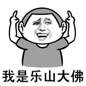 老好人是不是＝大冤种？1