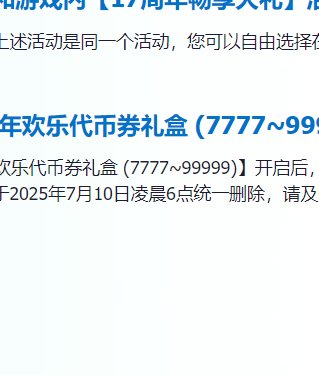 周年庆的物品包括代币券是不是10号就删除？1