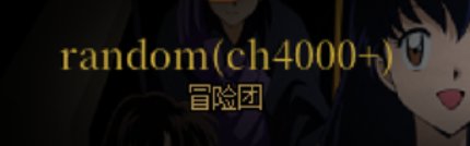 改好冒险团了，ch真是大方1