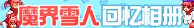 【攻略：上线指南】清凉一夏，魔界人相伴——夏日版本0710上线首日行动指南3