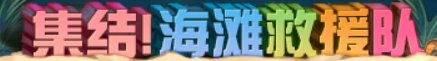 【攻略：上线指南】清凉一夏，魔界人相伴——夏日版本0710上线首日行动指南10
