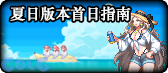 【合集：夏日版本】夏日版本一站式直达攻略戳我——从上线到毕业都在这4