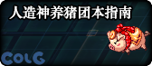 【合集：夏日版本】夏日版本一站式直达攻略戳我——从上线到毕业都在这11