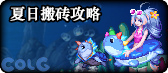 【合集：夏日版本】夏日版本一站式直达攻略戳我——从上线到毕业都在这14