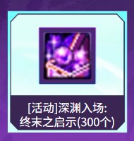 【攻略：深渊门票】深渊不够刷？深渊票获取指南帮你忙！(7.10更新)19
