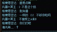 跨4现在圆桌环境都那么恶劣？3