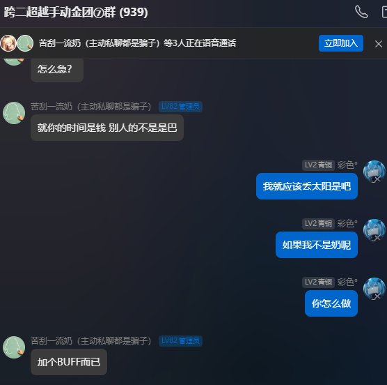 跨二超越金团，老板奶不给buff被献祭了2
