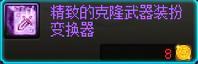问下这个精致的克隆武器装扮变换器能用于梦幻克隆装扮吗1