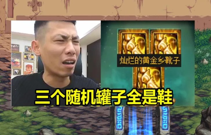 你不说我来说 我们没说PK场罐子有问题，我们说的是装备罐子随机有问题5