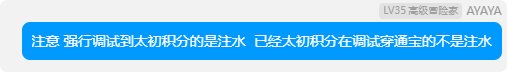 调试到太初积分到底算不算注水呢1