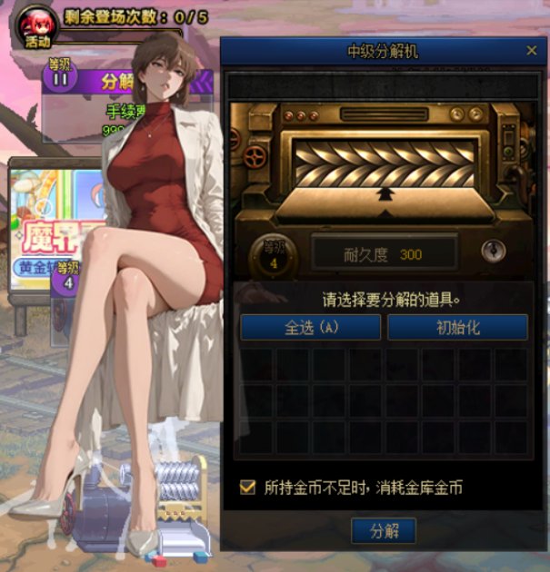 [界面补丁]分解机和添加装备库界面改宫野志保(灰原哀)2