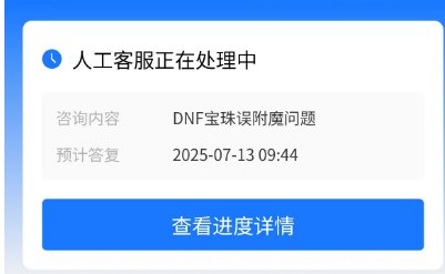诶找客服回退个宝珠真难1