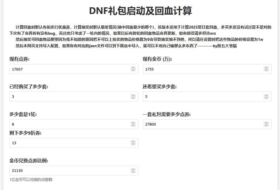 闲来无事写了一个dnf夏日礼包回血及启动小计算器1