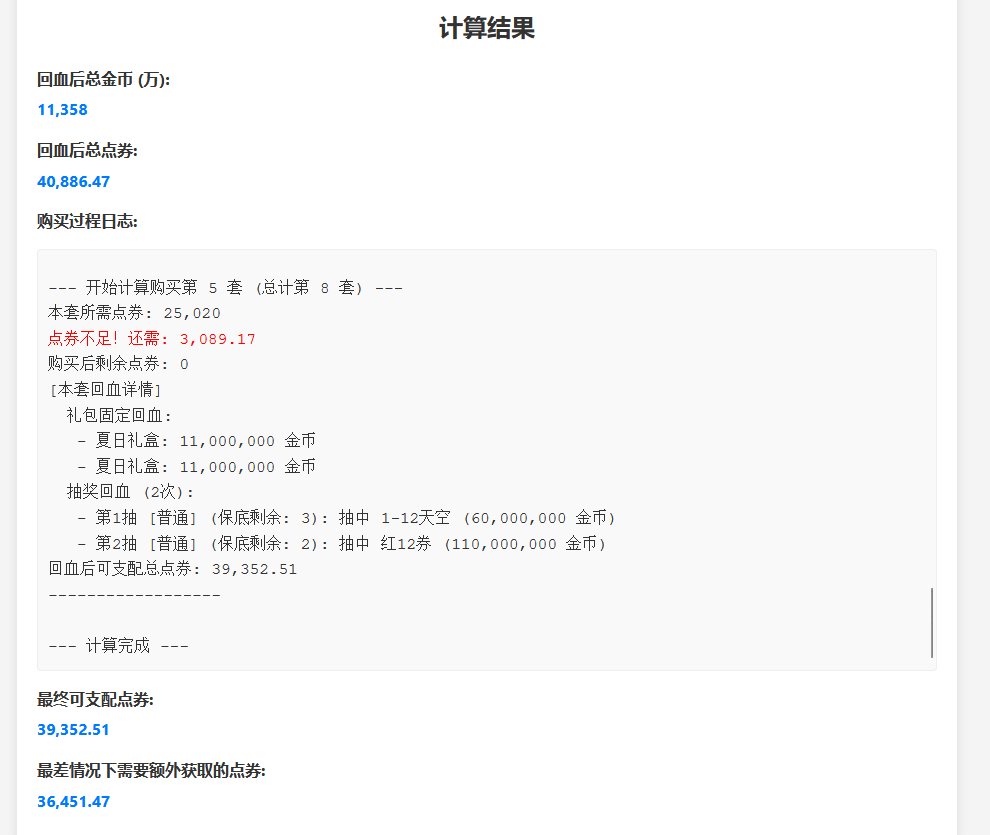 闲来无事写了一个dnf夏日礼包回血及启动小计算器2