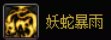 妖护使基础向玩法介绍及个人VP选择24