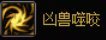 妖护使基础向玩法介绍及个人VP选择22