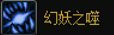 妖护使基础向玩法介绍及个人VP选择18