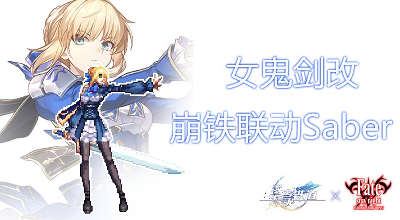 【七月征稿】女鬼剑-全时装改-Star Rail联动版Saber1
