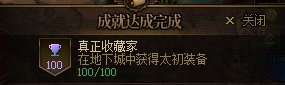 我的第一百件太初装备2